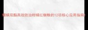 螺螨双酯高效防治柑橘红蜘蛛的12项核心应用指南