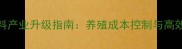 山东饲料产业升级指南养殖成本控制与高效技术全