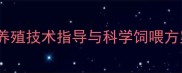 山东滨州万利饲料店禽畜养殖技术指导与科学饲喂方案附最新养殖成本数据