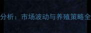 江苏如东生猪价格最新行情分析市场波动与养殖策略全解读附农业农村局数据