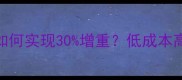 肉鸡养殖户必看科学饲料配方如何实现30增重低成本高回报的详细配比与饲喂管理指南