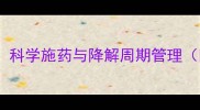 农药残留防控指南科学施药与降解周期管理附残留处理技巧