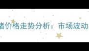 第三季度新乡市生猪价格走势分析市场波动与养殖户应对策略