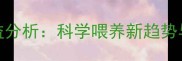 转基因饲料养殖效益分析科学喂养新趋势与产业升级路径探析