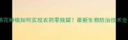 棉花种植如何实现农药零残留最新生物防治技术全