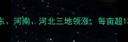 小麦收购价格地图山东河南河北三地领涨每亩超1300元农民必看