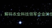 天门粤海饲料总经理陈伟华解码农业科技领军企业的创新实践与高质量发展路径