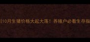 四川10月生猪价格大起大落养殖户必看生存指南