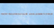 中粮饲料下属企业深度农业行业必看这些核心业务藏着万亿市场机遇