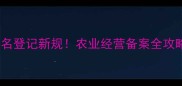 广东农药购买实名登记新规农业经营备案全攻略附流程图