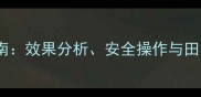 acephate农药科学使用指南效果分析安全操作与田间管理全附最新数据