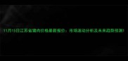11月15日江苏省猪肉价格最新报价市场波动分析及未来趋势预测
