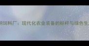 山东蒙阴饲料厂现代化农业装备的标杆与绿色生产实践