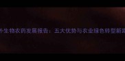 国外生物农药发展报告五大优势与农业绿色转型新路径