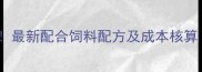 泥鳅养殖高利润最新配合饲料配方及成本核算附详细成本表