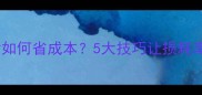 饲料运输如何省成本5大技巧让损耗率直降30