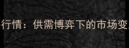 9月1肉鸡价格行情供需博弈下的市场变局与未来展望