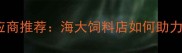 高性价比养殖饲料供应商推荐海大饲料店如何助力规模化养殖降本增效
