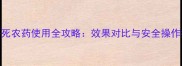 敌杀死农药使用全攻略效果对比与安全操作指南