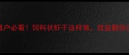 养殖户必看饲料状虾干这样做效益翻倍还省心