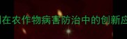 亮循农药杀菌剂在农作物病害防治中的创新应用与效果分析