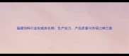 福建饲料行业权威排名榜生产实力产品质量与市场口碑三维