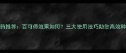 农药推荐百可得效果如何三大使用技巧助您高效种植
