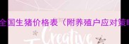 12月31日全国生猪价格表附养殖户应对策略