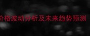 12月1日全国生猪价格波动分析及未来趋势预测附最新价格表