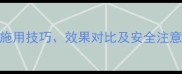 农药碘使用全科学施用技巧效果对比及安全注意事项附权威数据