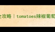 保花保果农药全攻略tomatoes辣椒葡萄种植必看