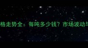 饲料玉米价格走势全每吨多少钱市场波动与种植建议
