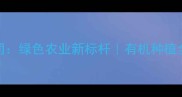 山东平农药有限公司绿色农业新标杆有机种植全攻略生态农业指南