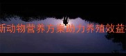 四川广汉安佑饲料创新动物营养方案助力养殖效益提升30的三大核心策略