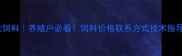 昆明正大饲料养殖户必看饲料价格联系方式技术指导全攻略