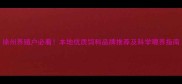 徐州养殖户必看本地优质饲料品牌推荐及科学喂养指南