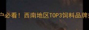 成都大地饲料养殖户必看西南地区TOP3饲料品牌如何助你降本增效