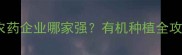 江苏农药企业哪家强有机种植全攻略