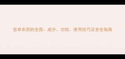 宝卓农药的全面成分功效使用技巧及安全指南