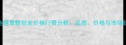 麻黄鱼腥草散批发价格行情分析品质价格与市场趋势全