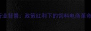 行业背景政策红利下的饲料电商革命