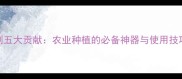 除草剂五大贡献农业种植的必备神器与使用技巧全