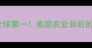 农药使用量全球第一美国农业背后的数据真相