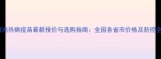 猪高热病疫苗最新报价与选购指南全国各省市价格及防控全