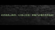 农药原药vs制剂5大核心区别种植户必看的选药指南
