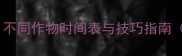 农药最佳施药期不同作物时间表与技巧指南南方北方适用