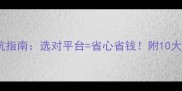 农药进货避坑指南选对平台省心省钱附10大平台对比评测