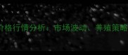 10月唐河县生猪价格行情分析市场波动养殖策略与未来趋势解读
