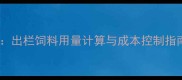 肉猪科学喂养全攻略出栏饲料用量计算与成本控制指南附详细配比表