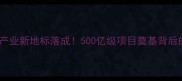 南昌饲料产业新地标落成500亿级项目奠基背后的农业革命